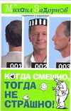 Когда смешно, тогда не страшно! Когда смешно, тогда не страшно! Задорнов М. Н.