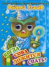 Когда сова ложится спать? Когда сова ложится спать? Усачёв А.А.