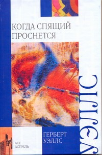 Когда спящий проснется Когда спящий проснется Уэллс Г.