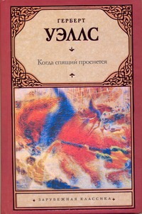 Когда спящий проснется Когда спящий проснется Уэллс Г.