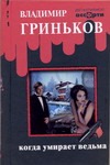 Когда умирает ведьма Когда умирает ведьма Гриньков В.