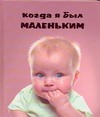 Когда я был маленьким Когда я был маленьким Герасина О.А.