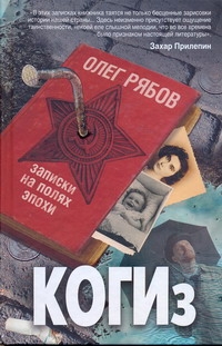 

КОГИз. Записки на полях эпохи
