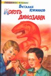 Коготь динозавра Коготь динозавра Коржиков В.Т.