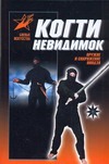 Когти невидимок: подлинное оружие и снаряжение ниндзя