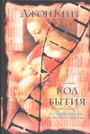 Код бытия