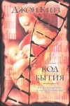 Код бытия Код бытия Кейз Д.
