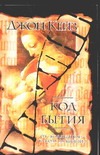 Код бытия Код бытия Кейз Д.