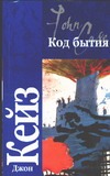 Код бытия Код бытия Кейз Д.