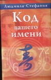 

Код вашего имени