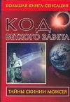 Код Ветхого Завета