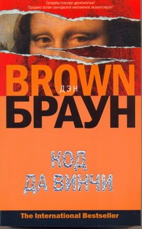 Код да Винчи Код да Винчи Браун Д.