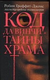 Код да Винчи и тайны Храма