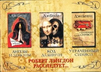 Код да Винчи. Ангелы и демоны. Утраченный символ
3 кн. в коробке