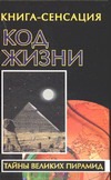 Код жизни Код жизни Бабанин В.П.