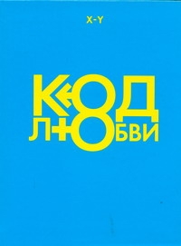 Код любви Код любви Стаф И.