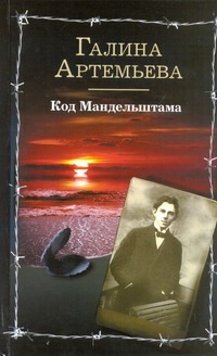 Код Мандельштама