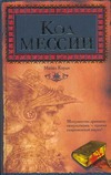 Код мессии Код мессии Корди Майкл