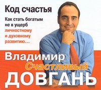 Довгань Владимир Викторович Код счастья (на CD диске)