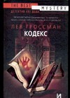 Кодекс Кодекс Гроссман Л.