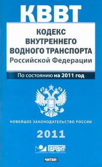 Кодекс внутреннего водного транспорта Российской Федерации
