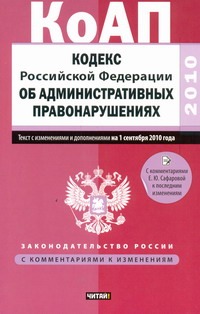 Кодекс Российской Федерации об административных правонарушениях Кодекс Российской Федерации об административных правонарушениях Сафарова Е.Ю.