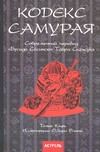 

Кодекс самурая.Бусидо Сёсинсю