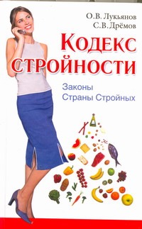 Кодекс Стройности. Законы Страны Стройных Кодекс Стройности. Законы Страны Стройных Лукьянов О.В.