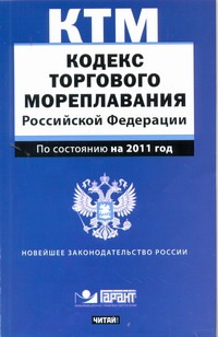 Кодекс торгового мореплавания Российской Федерации