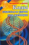 Коды счастья и удачи для женщин Коды счастья и удачи для женщин Людмила-Стефания