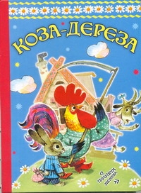 Коза-дереза