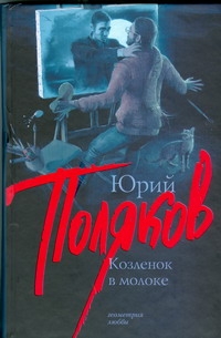 Козленок в молоке Козленок в молоке Поляков Ю.М.