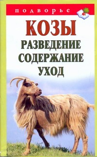 Козы. Разведение, содержание, уход