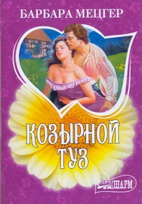 Козырной туз Козырной туз Мецгер Барбара