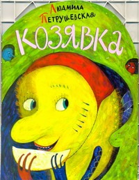 Козявка