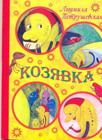 Козявка Козявка Петрушевская Л.