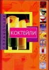 Коктейли Коктейли