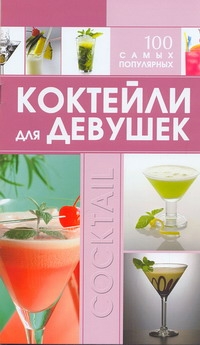 Коктейли для девушек. 100 самых популярных