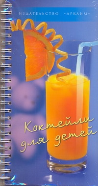 Коктейли для детей