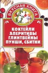 Коктейли, аперитивы, глинтвейны, пунши, сбитни