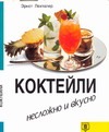 Коктейли. Несложно и вкусно Коктейли. Несложно и вкусно Лехталер Э.