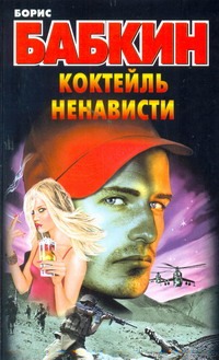 Коктейль ненависти Коктейль ненависти Бабкин Б.Н.