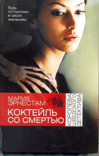 Коктейль со Смертью Коктейль со Смертью Эрнестам Мария