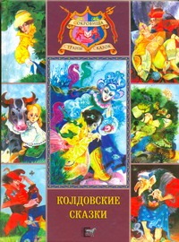 Колдовские сказки Колдовские сказки