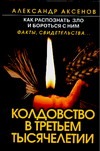 Колдовство в третьем тысячелетии Колдовство в третьем тысячелетии Аксенов А.П.