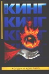 Колдун и кристалл Колдун и кристалл Кинг С.
