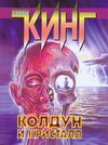 Колдун и кристалл Колдун и кристалл Кинг С.