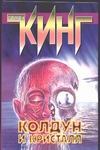 Колдун и кристалл Колдун и кристалл Кинг С.