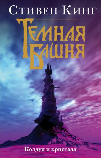 Колдун и кристалл Колдун и кристалл Кинг С.