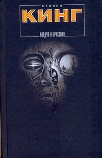Колдун и кристалл Колдун и кристалл Кинг С.